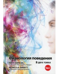 Физиология поведения, В 2 т. Т.2. 12-е изд