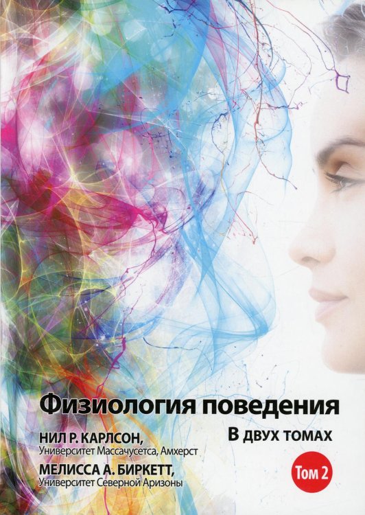 Физиология поведения, В 2 т. Т.2. 12-е изд Физиология поведения, В 2 т. Т.2. 12-е изд