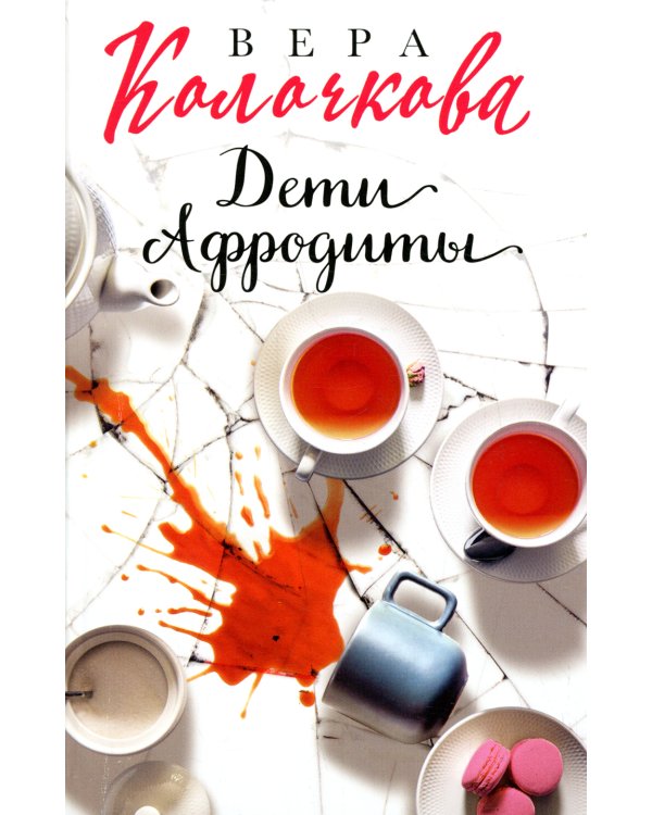 Дети Афродиты: роман