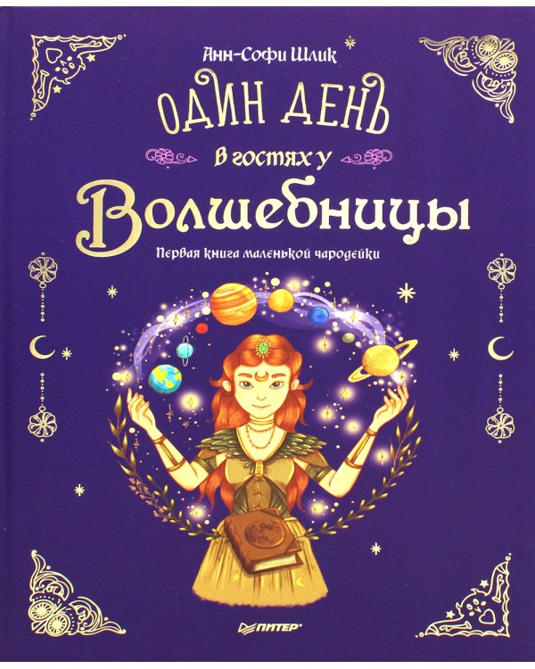 Один день в гостях у волшебницы. Первая книга маленькой чародейки