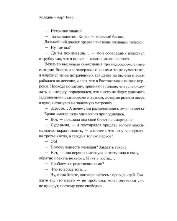 Холодный март 14-го: роман