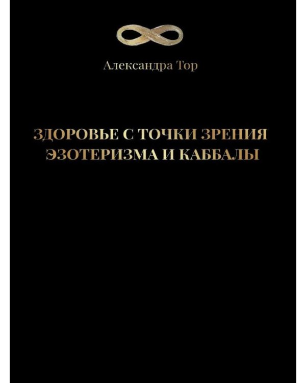 Здоровье с точки зрения эзотеризма и каббалы