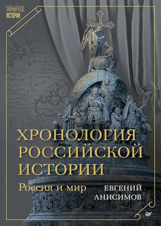 Хронология российской истории. Россия и мир
