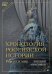 Хронология российской истории. Россия и мир