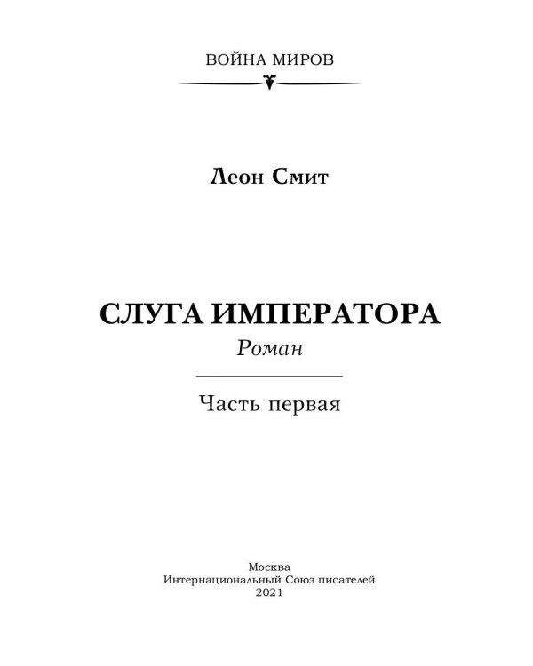 Слуга императора. Ч. 1: роман