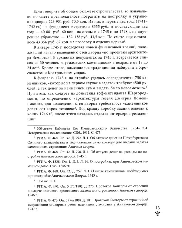 Аничков дворец. Резиденция наследников престола. Вторая половина XVIII - начало XX в. Повседневная жизнь Российского императорского двора