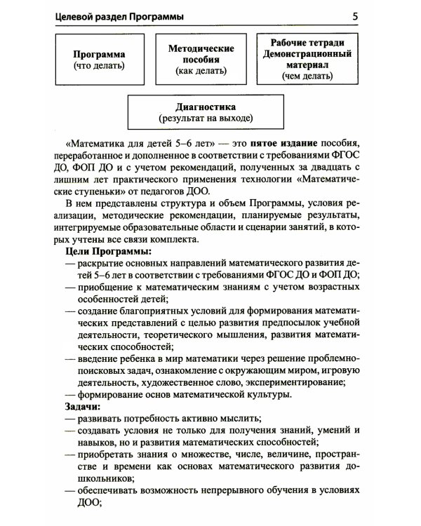 Математика для детей 5–6 лет. Методическое пособие к рабочей тетради "Я считаю до десяти". Соответствует ФГОС. 5-е изд., перераб.и доп