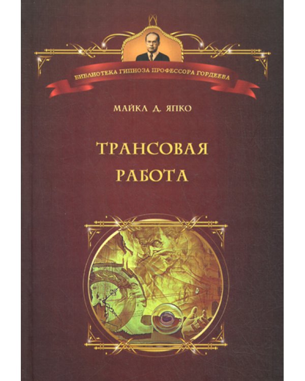 Трансовая работа. Введение в практику клинического гипноза
