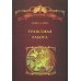 Библиотека гипноза профессора Гордеева Трансовая работа. Введение в практику клинического гипноза