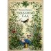 Чудесный сад: рассказы Чудесный сад: рассказы