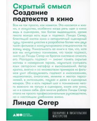Скрытый смысл: Создание подтекста в кино