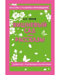 Вишневый сад; Рассказы