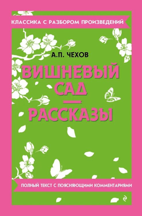 Вишневый сад; Рассказы