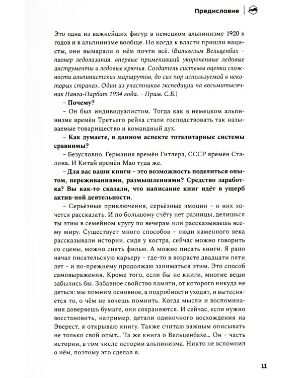 Хрустальный горизонт. Эверест соло. 3-е изд