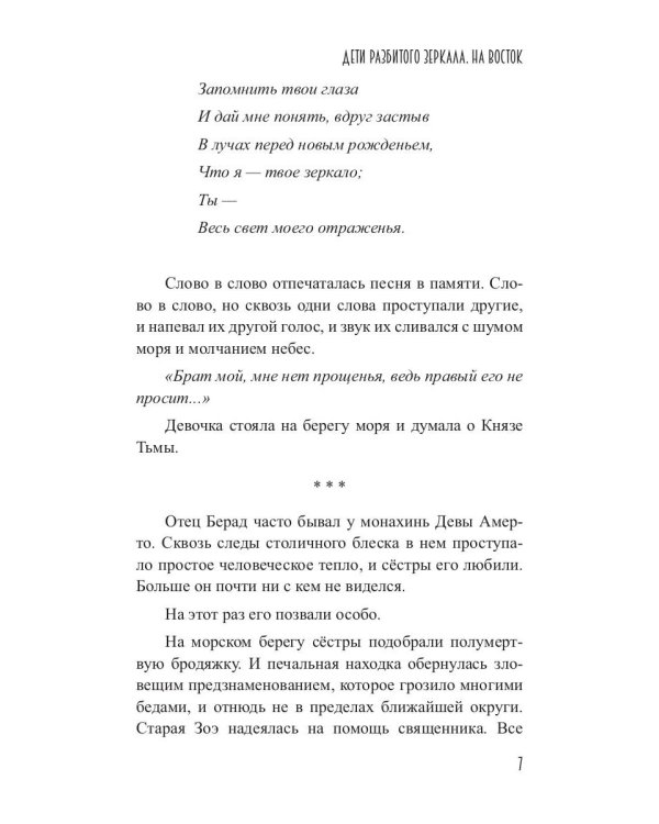 Дети разбитого зеркала. На восток