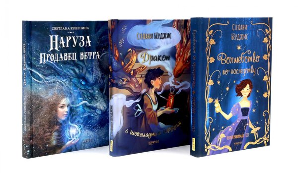 Девочки в фантастических мирах (комплект из 3-х кн: Волшебство по наследству; Дракон с шоколадным сердцем; Наруза Продавец ветра)