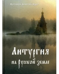 Литургия на Русской земле