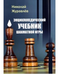Энциклопедический учебник шахматной игры