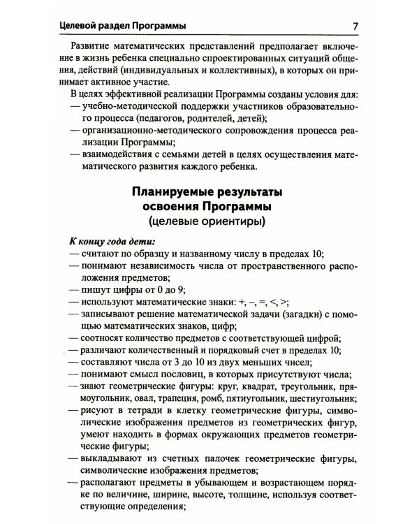 Математика для детей 5–6 лет. Методическое пособие к рабочей тетради "Я считаю до десяти". Соответствует ФГОС. 5-е изд., перераб.и доп