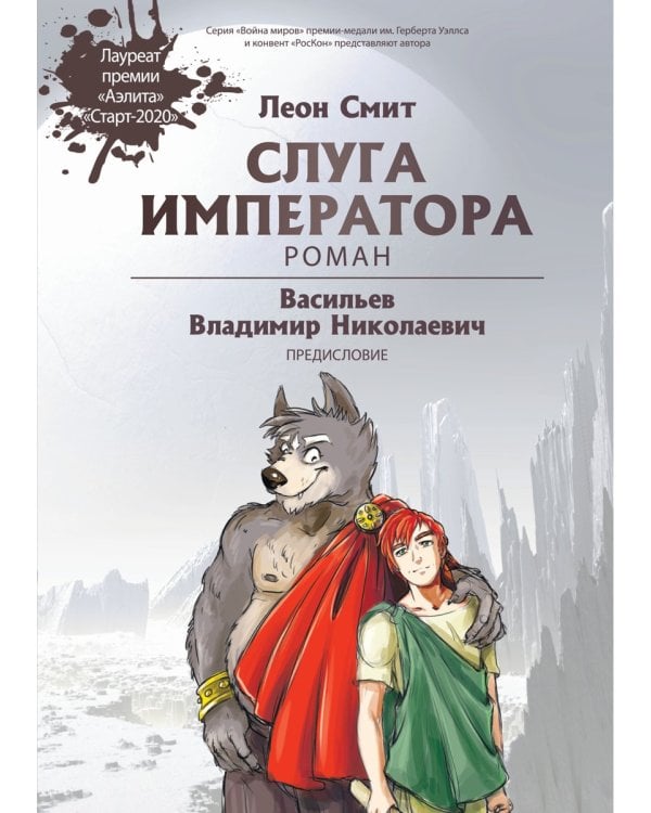 Слуга императора. Ч. 1: роман