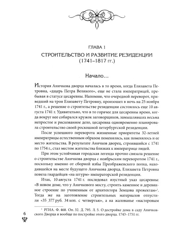 Аничков дворец. Резиденция наследников престола. Вторая половина XVIII - начало XX в. Повседневная жизнь Российского императорского двора