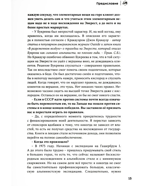 Хрустальный горизонт. Эверест соло. 3-е изд