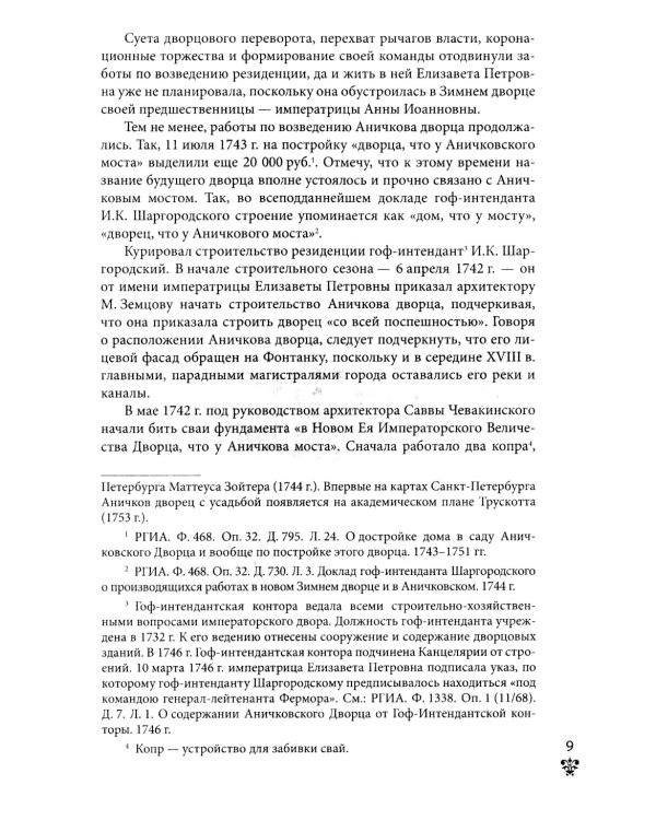 Аничков дворец. Резиденция наследников престола. Вторая половина XVIII - начало XX в. Повседневная жизнь Российского императорского двора