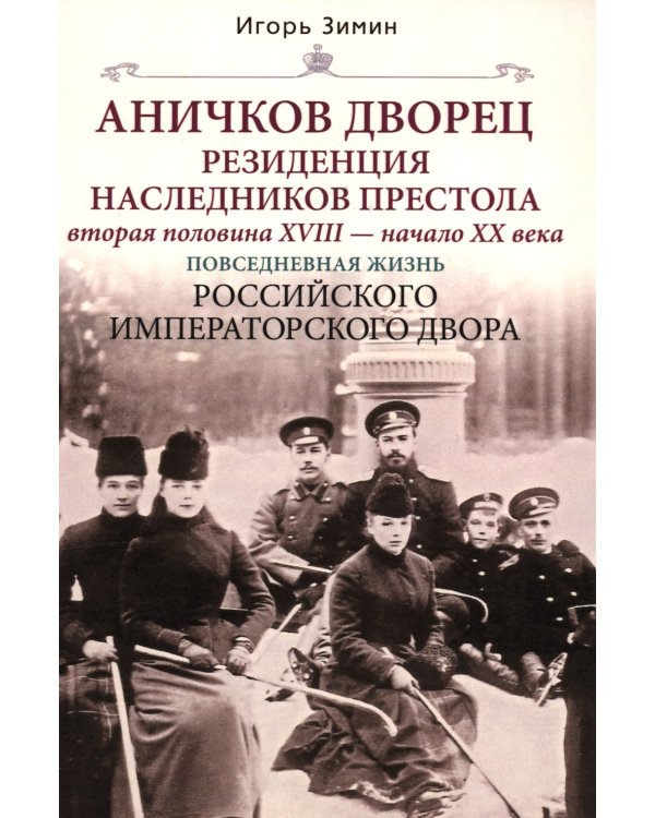 Аничков дворец. Резиденция наследников престола. Вторая половина XVIII - начало XX в. Повседневная жизнь Российского императорского двора