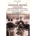 Аничков дворец. Резиденция наследников престола. Вторая половина XVIII - начало XX в. Повседневная жизнь Российского императорского двора