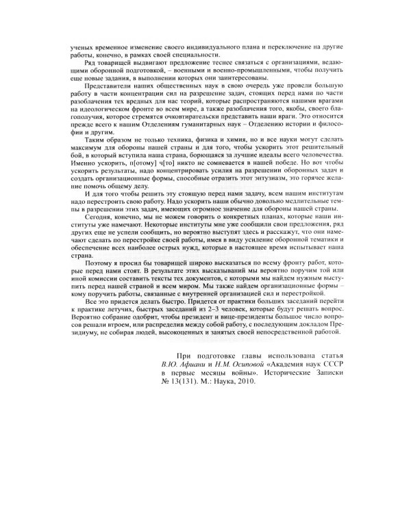 Академическая наука-фронту: К 80-летию Победы в Великой Отечественной войне 1941-1945. 2-е изд., доп