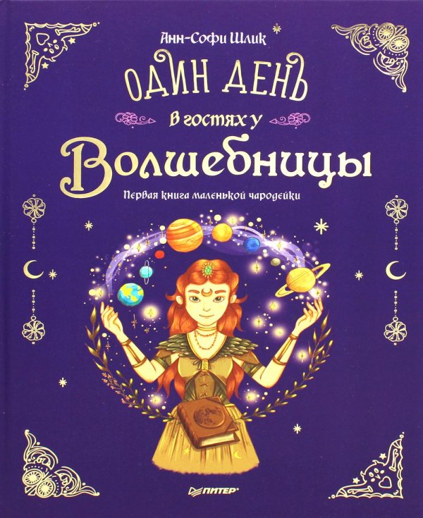 Один день в гостях у волшебницы. Первая книга маленькой чародейки