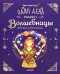 Один день в гостях у волшебницы. Первая книга маленькой чародейки