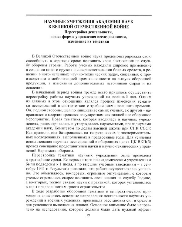 Академическая наука-фронту: К 80-летию Победы в Великой Отечественной войне 1941-1945. 2-е изд., доп