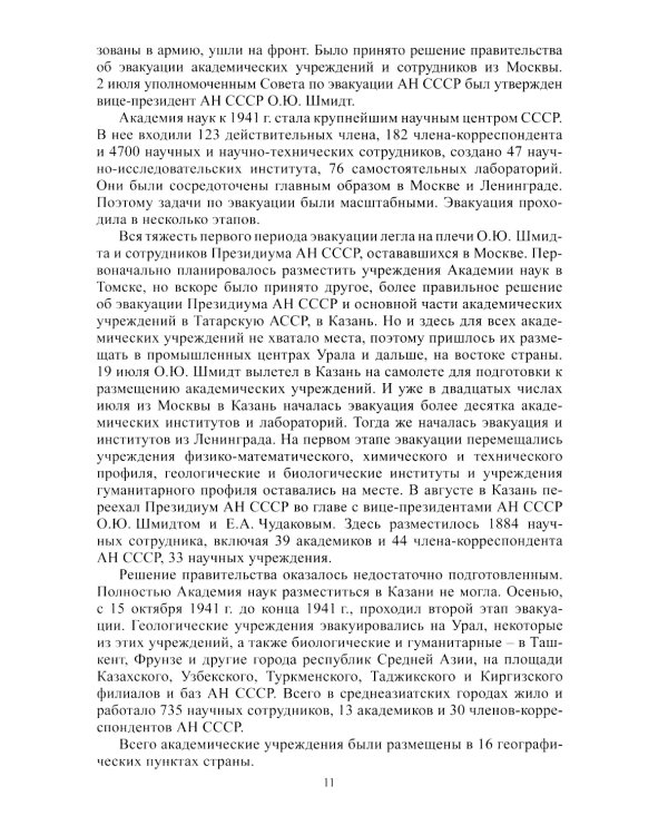 Академическая наука-фронту: К 80-летию Победы в Великой Отечественной войне 1941-1945. 2-е изд., доп