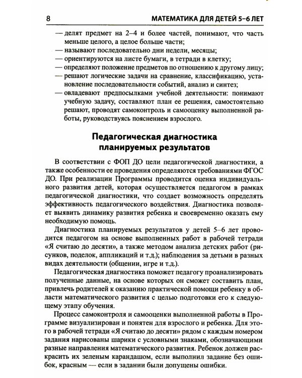 Математика для детей 5–6 лет. Методическое пособие к рабочей тетради "Я считаю до десяти". Соответствует ФГОС. 5-е изд., перераб.и доп