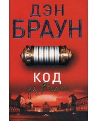 Код да Винчи: роман