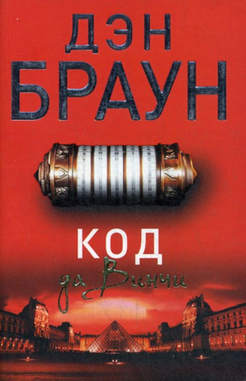 Обложка книги «Код да Винчи: роман» — Браун Дэн, ISBN 9785170863617