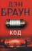 Обложка книги «Код да Винчи: роман» — Браун Дэн, ISBN 9785170863617