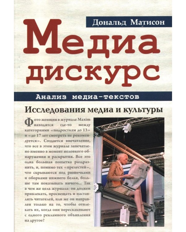 Медиа-дискурс: анализ медиа-текстов. 2-е изд., стер