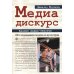 Медиа-дискурс: анализ медиа-текстов. 2-е изд., стер