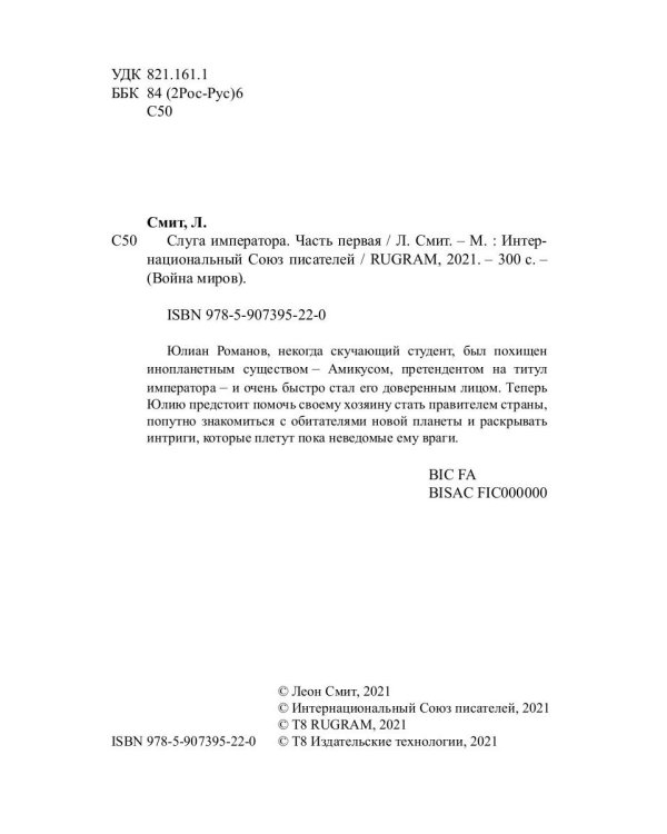 Слуга императора. Ч. 1: роман