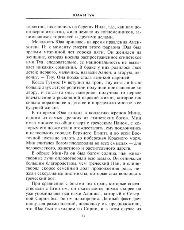 Эхнатон. Фараон-вероотступник