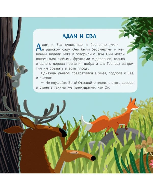 Дополнительное изображение книги «Библия для малышей»
