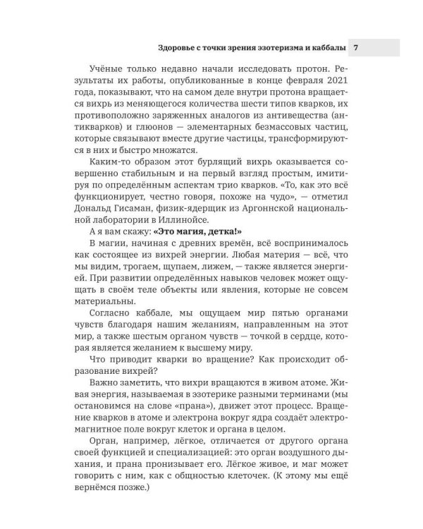 Здоровье с точки зрения эзотеризма и каббалы