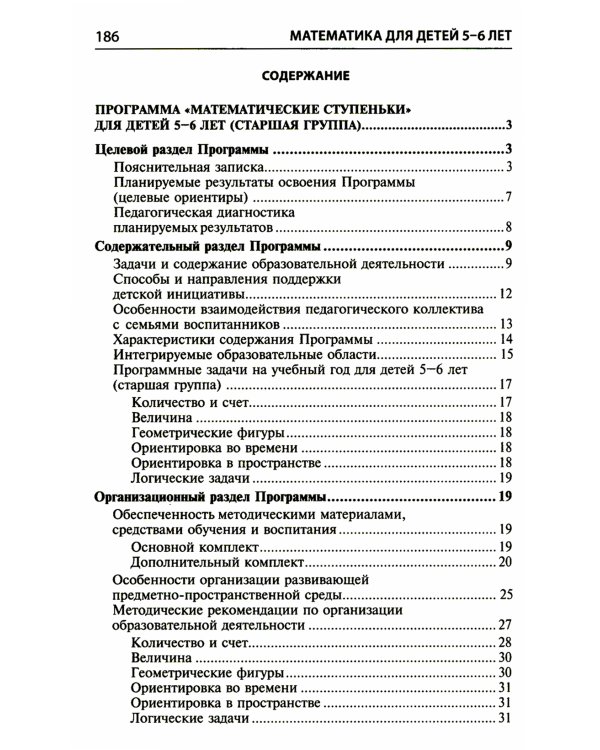 Математика для детей 5–6 лет. Методическое пособие к рабочей тетради "Я считаю до десяти". Соответствует ФГОС. 5-е изд., перераб.и доп