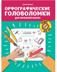 Орфографические головоломки для начальной школы. 7-е изд
