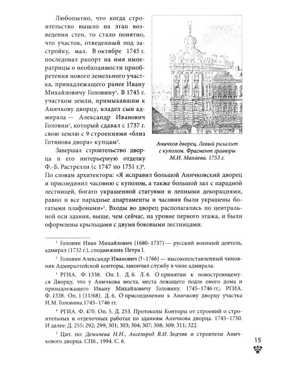 Аничков дворец. Резиденция наследников престола. Вторая половина XVIII - начало XX в. Повседневная жизнь Российского императорского двора