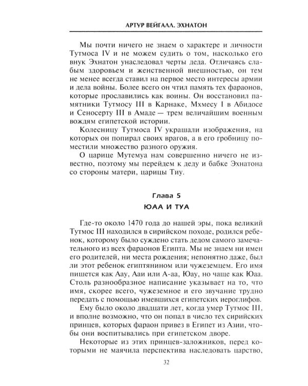 Эхнатон. Фараон-вероотступник