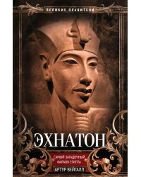 Эхнатон. Фараон-вероотступник
