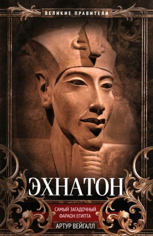 Эхнатон. Фараон-вероотступник